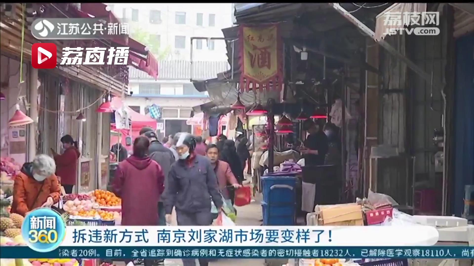 拆违前征求商户意见，同时制定专项整治方案！南京江北刘家湖市场要变样了