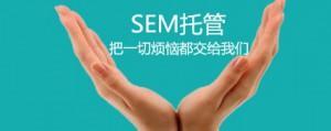 sem竞价托管丨竞价托管需要多少费用呢？为什么需要花这些钱？