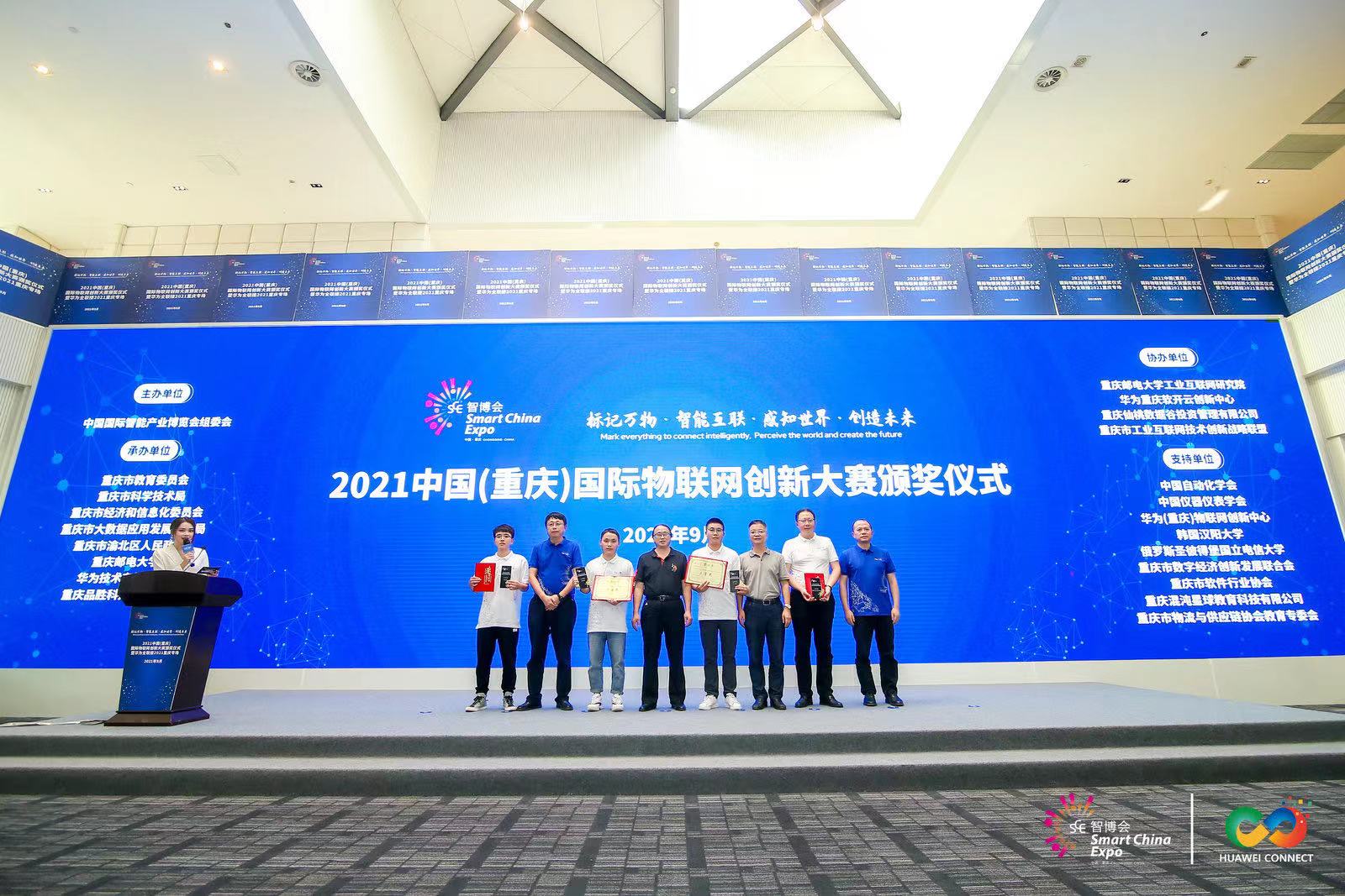 2021中国（重庆）国际物联网创新大赛圆满落幕