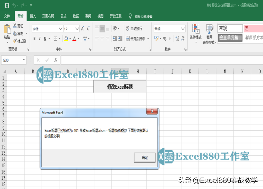 VBA案例精选 修改Excel标题 基操勿6