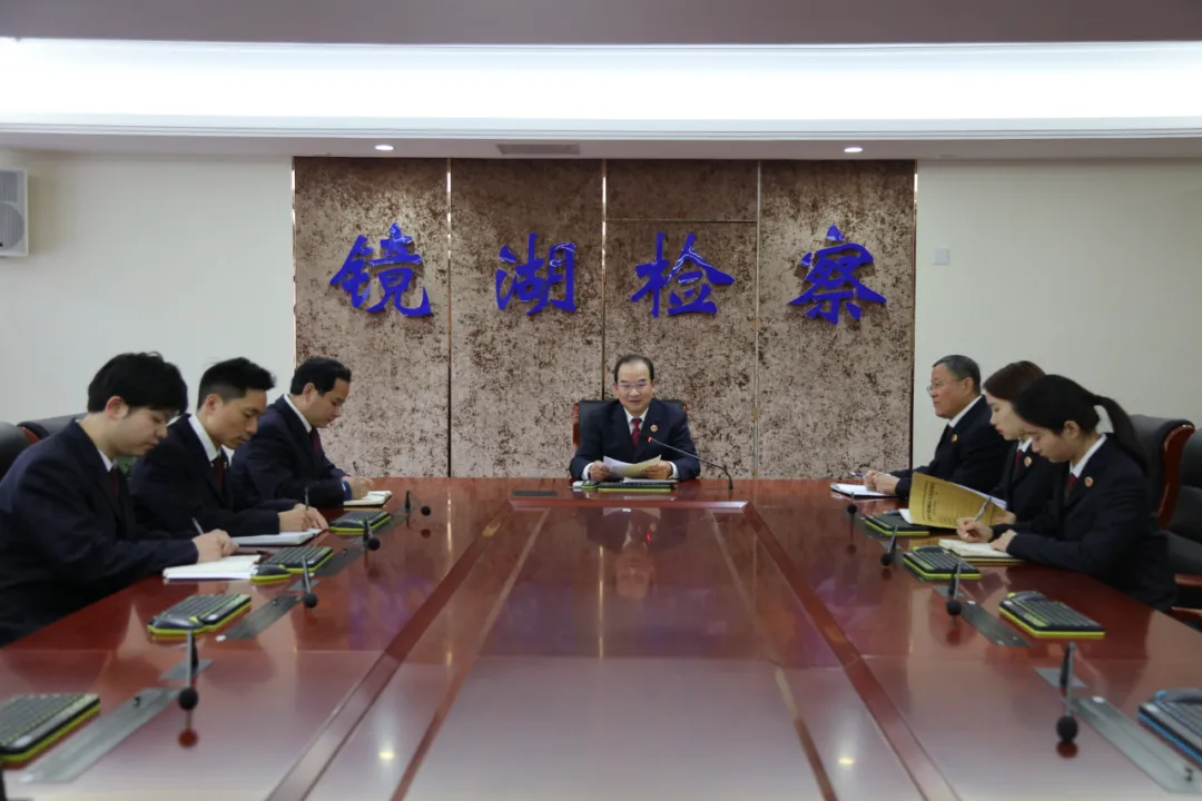 2020年度镜湖区检察院三个部门先进集体事迹