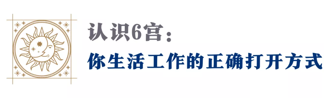 你的上升星座，天生靠什么吃饭？用对6宫，吸引12星座的天命工作