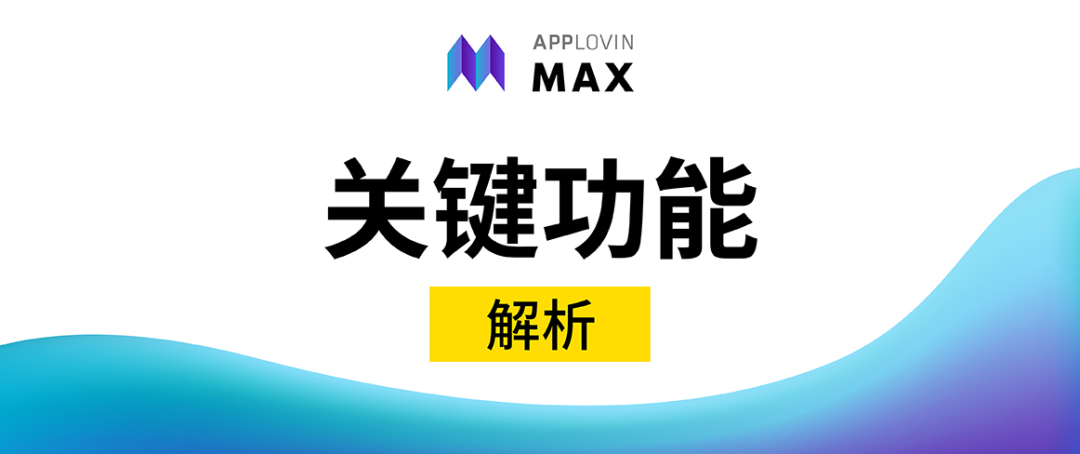 不止提升游戏ARPDAU和LTV，这项创新激活的是变现生态