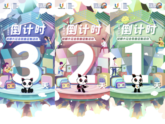 全球征集2723首！成都大运会歌曲大众征集完美“收声”