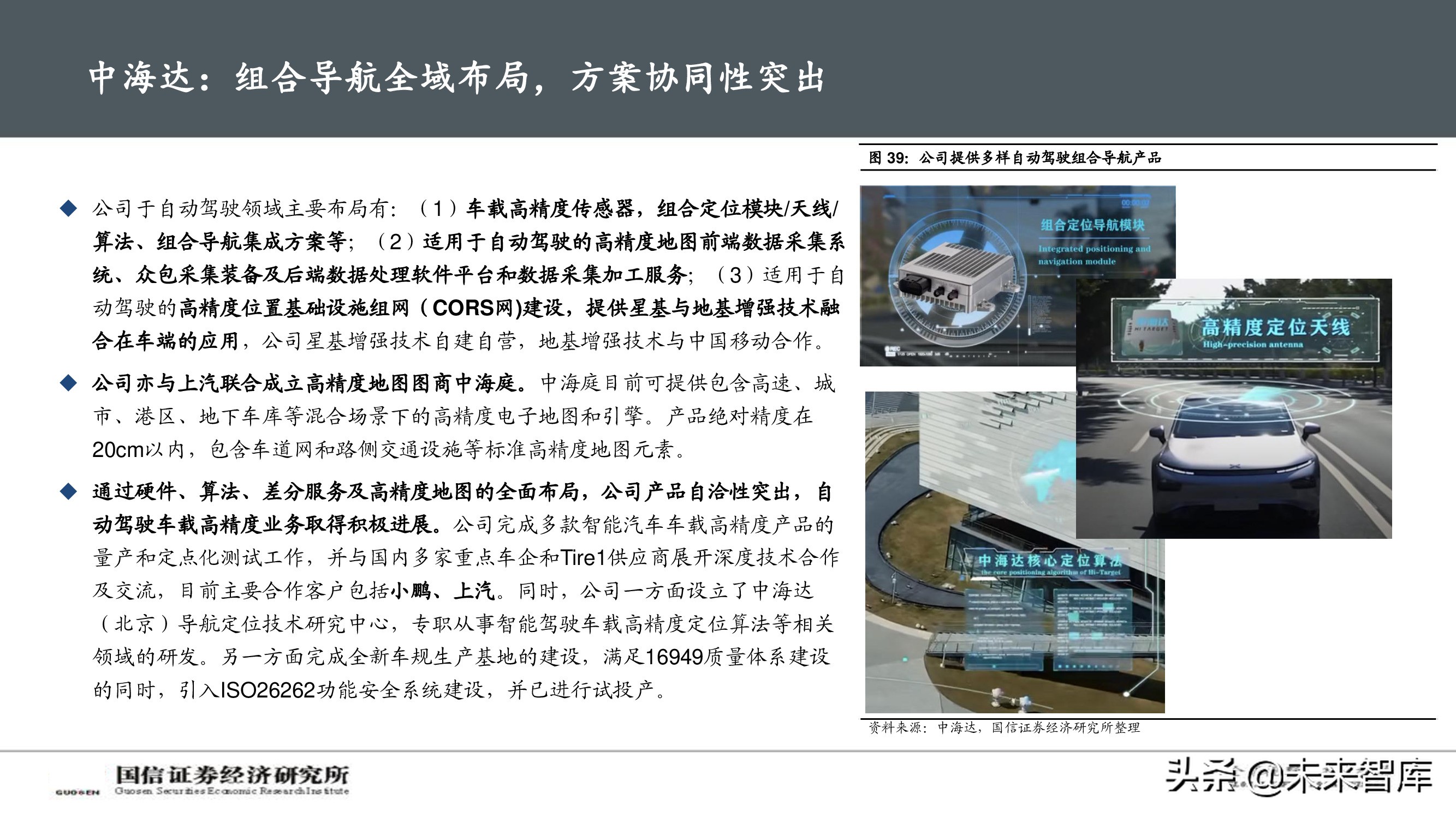 北斗导航产业深度报告：自动驾驶渐行渐近，卫惯导航大有可为