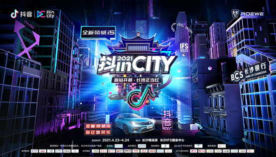 官宣，2021抖inCity来了