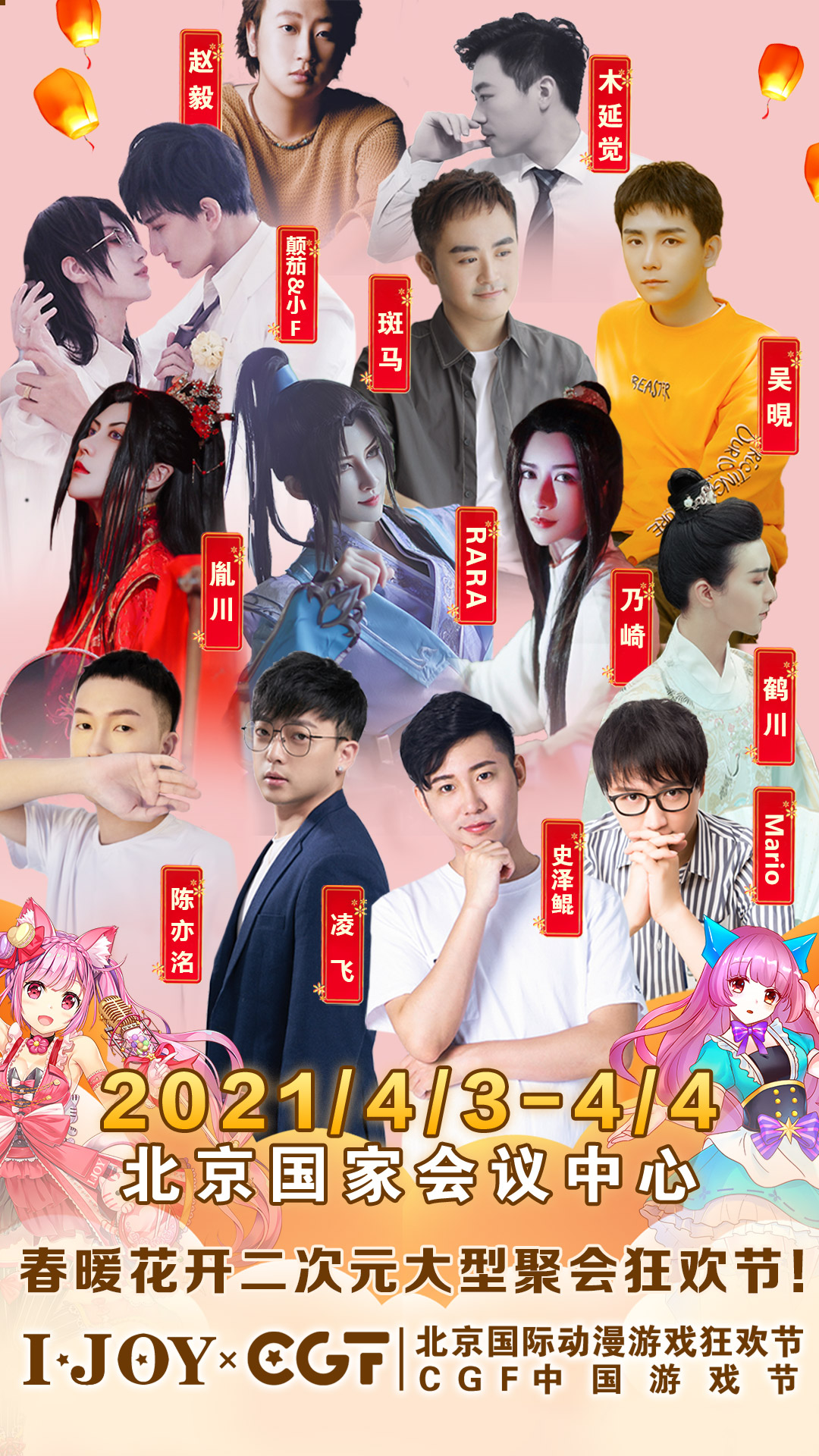 清明假期IJOY × CGF北京大型动漫游戏狂欢节
