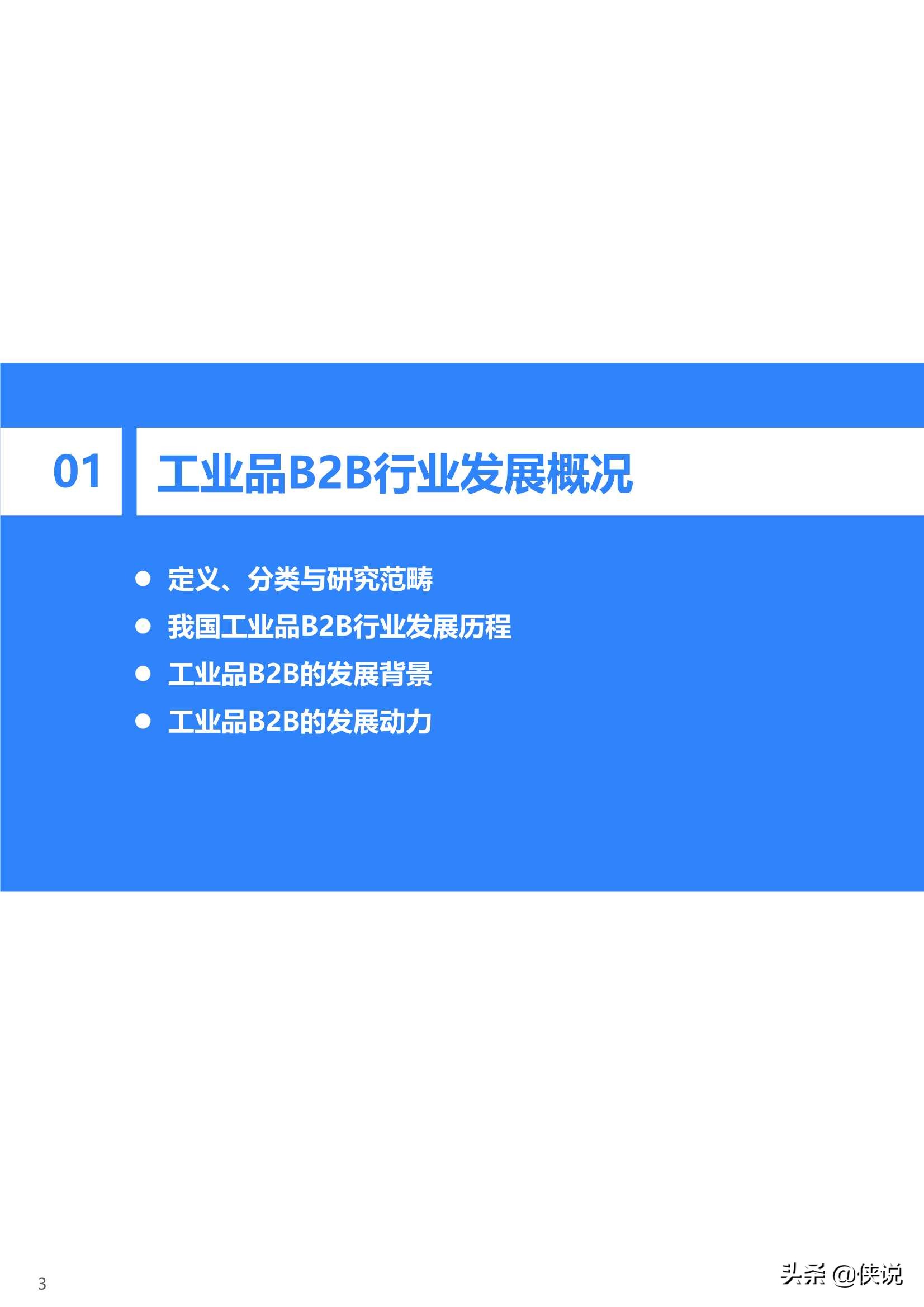 2020年中国工业品B2B行业研究报告（36氪）