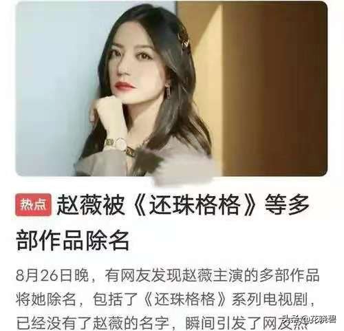 《演员请就位2》还没结束，赵薇就签下了她了，没想到却害了她