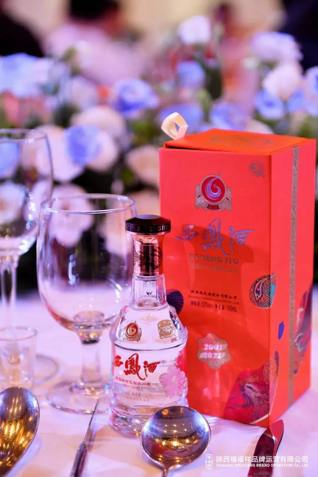 庆祝西凤酒15年6年陈酿品牌面市20周年座谈会在古城西安隆重举行
