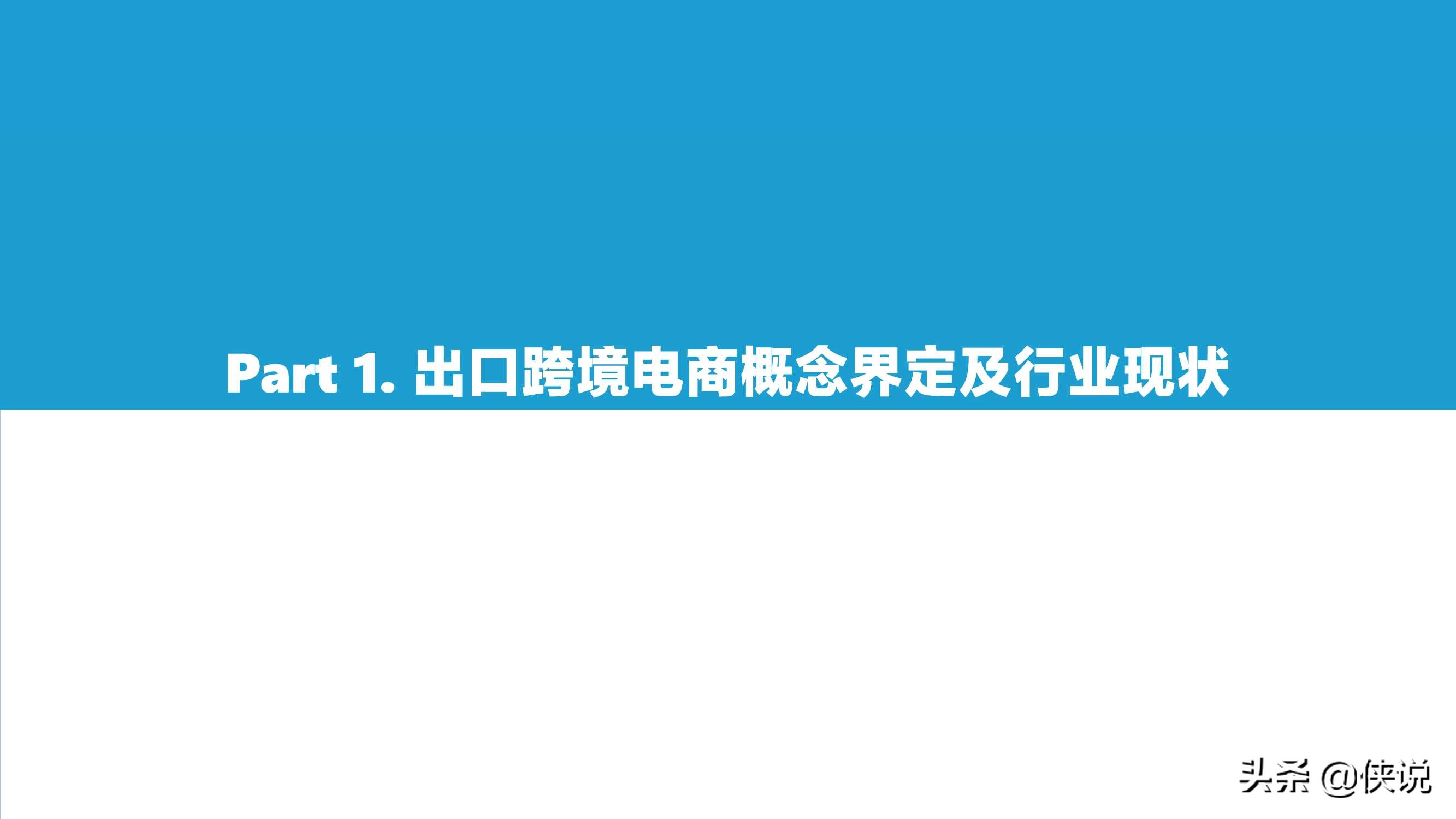 2021中国出口跨境电商发展研究报告：如日方升（亿欧智库）