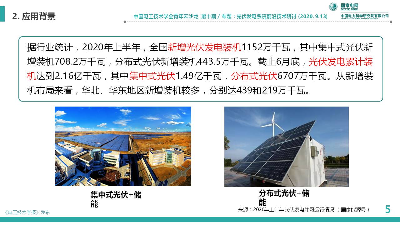 中國電科院李相俊：大容量光儲聯合發電系統優化控制及工程應用