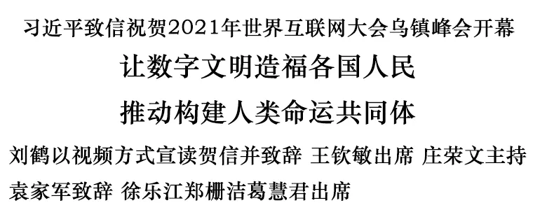 2021年世界互联网大会乌镇峰会开幕 刘鹤以视频方式宣读习近平贺信并致辞