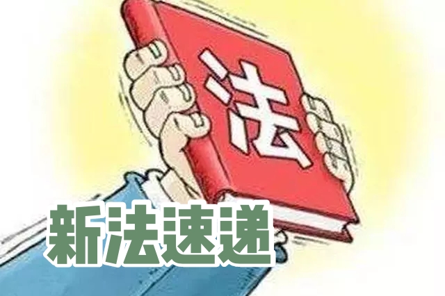 【新法速递】《中华人民共和国反食品浪费法》公布（附全文）