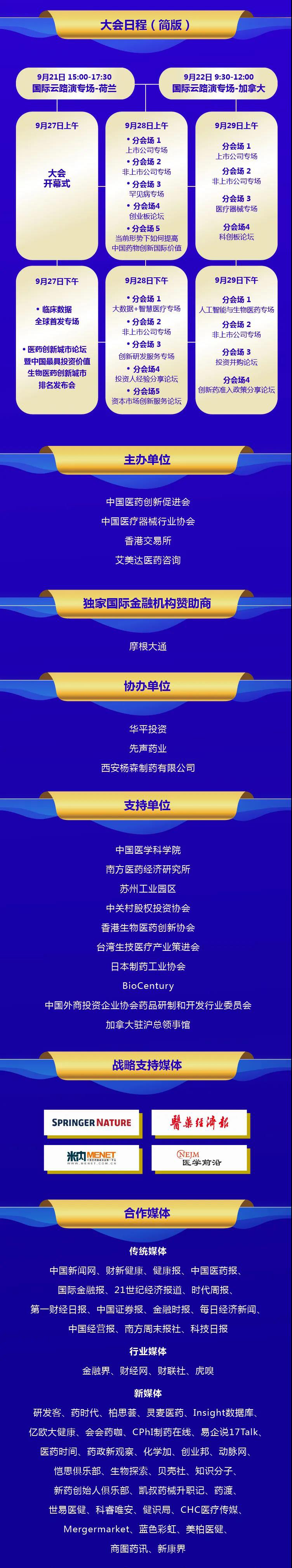 第五届中国医药创新与投资大会开幕式日程｜大咖云集，华章再谱