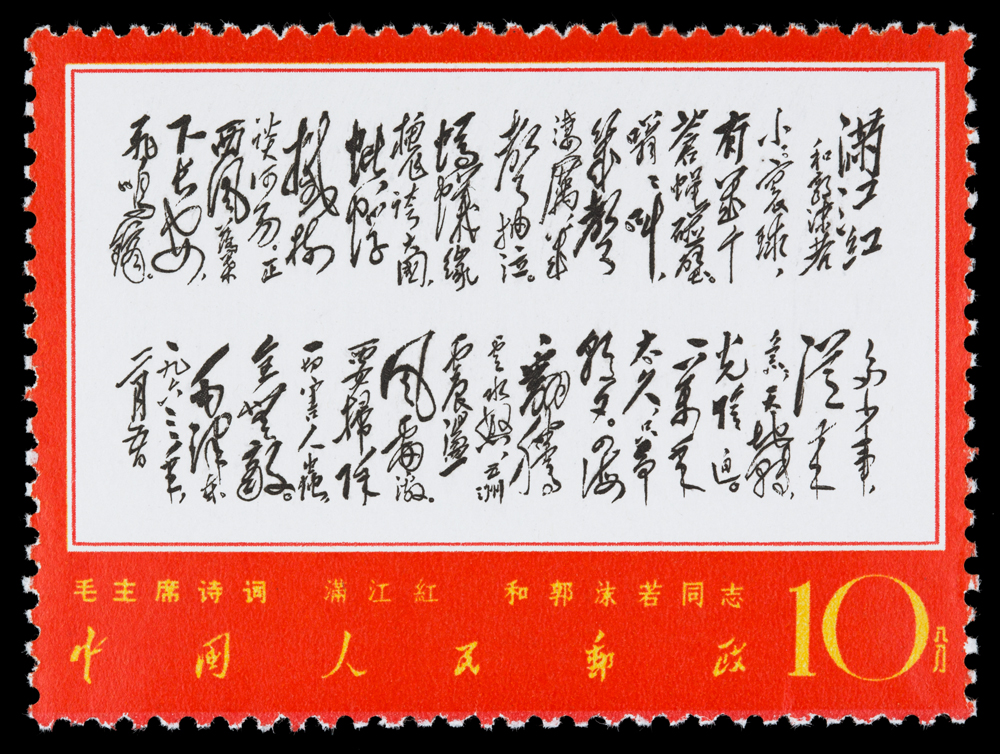 文革印记【邮票上的毛主席】 文7邮票毛主席诗词手稿十三枚、照片一枚 