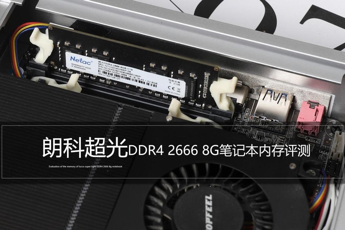 性价比依旧突出！使用朗科超光笔记本内存一周后，有话想说