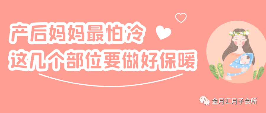 金月汇课堂｜产后妈妈最怕“冷”，这7个部位要做好保暖