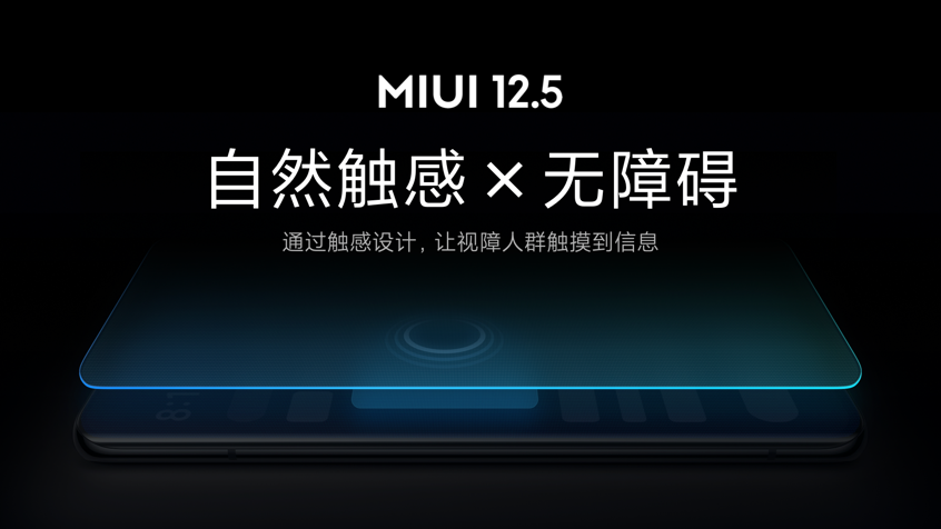 业内首创！小米MIUI无障碍触感新功能发布