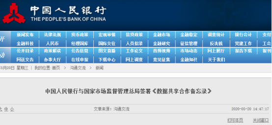 两部门签署《数据共享合作备忘录》或将建立金