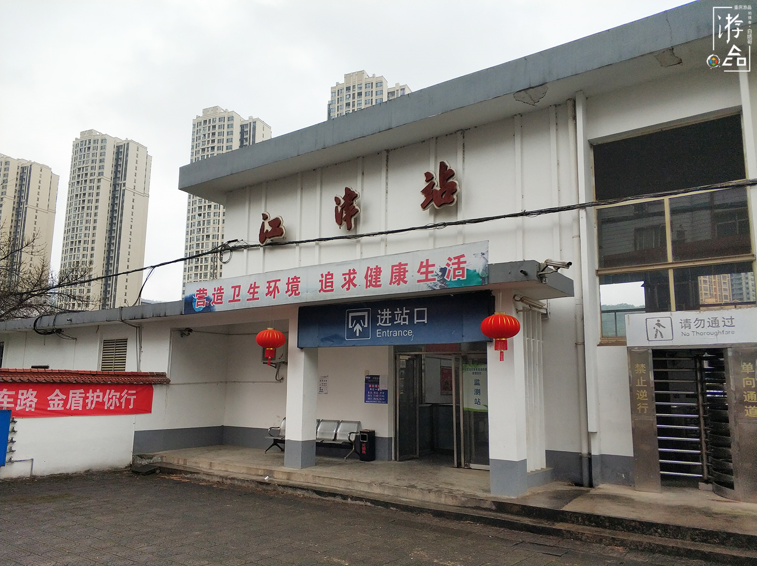 重庆江津火车站：没有售票处，乘客先上车后补票，一天只有2趟车