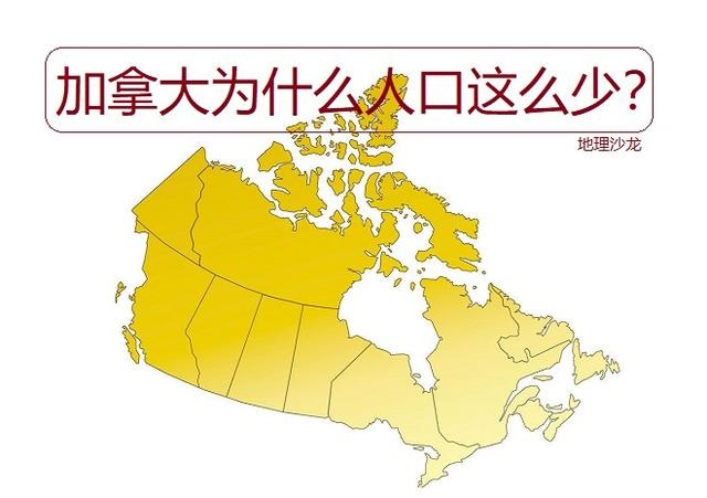 加拿大国土面积大于中国，为何人口却只有3000多万？原因有3点