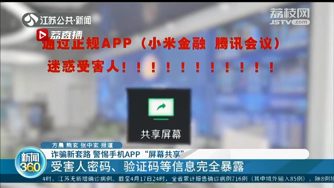 密码、验证码等信息完全暴露 警惕手机APP“屏幕共享”诈骗新套路