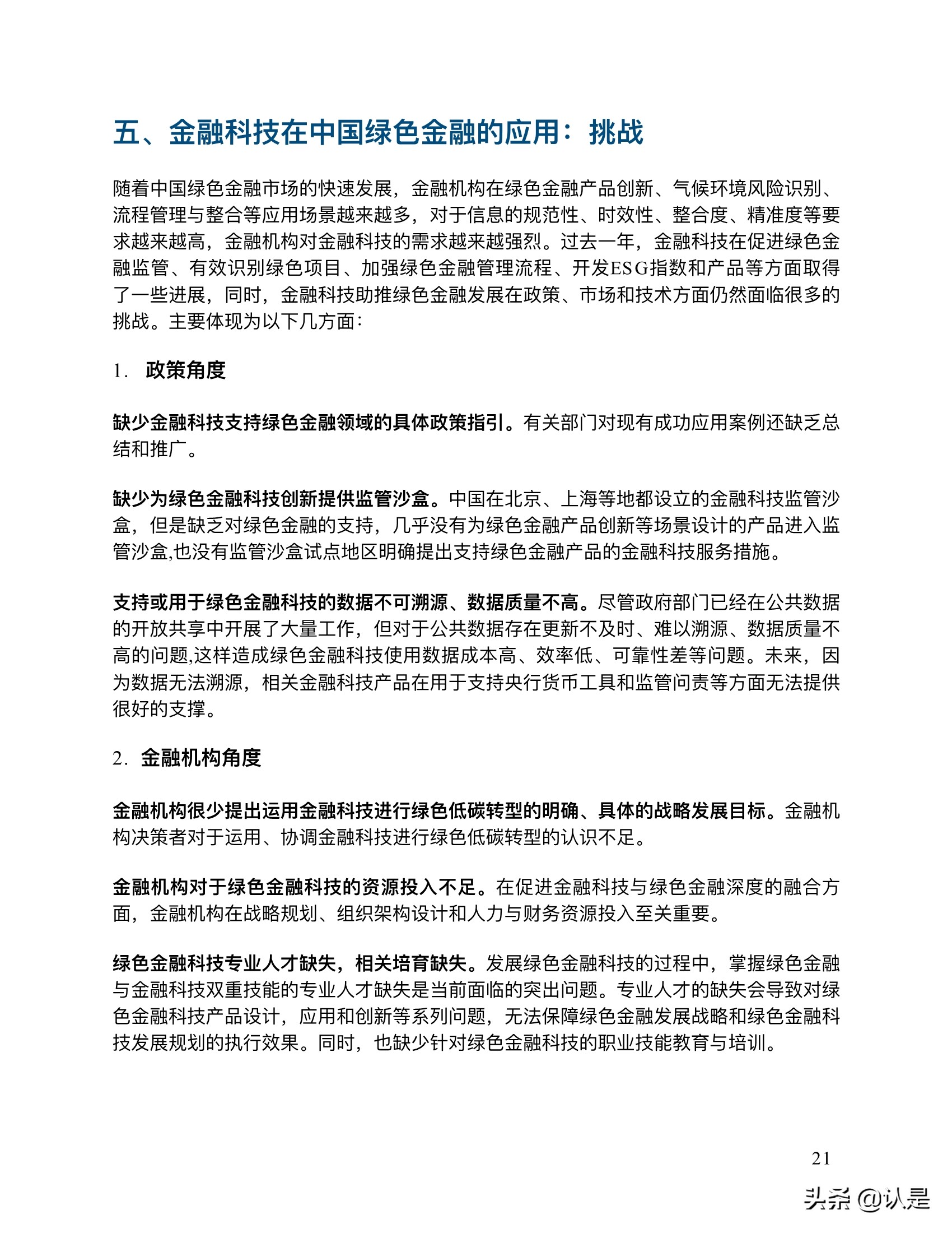 金融科技推动中国绿色金融发展：案例与展望2021