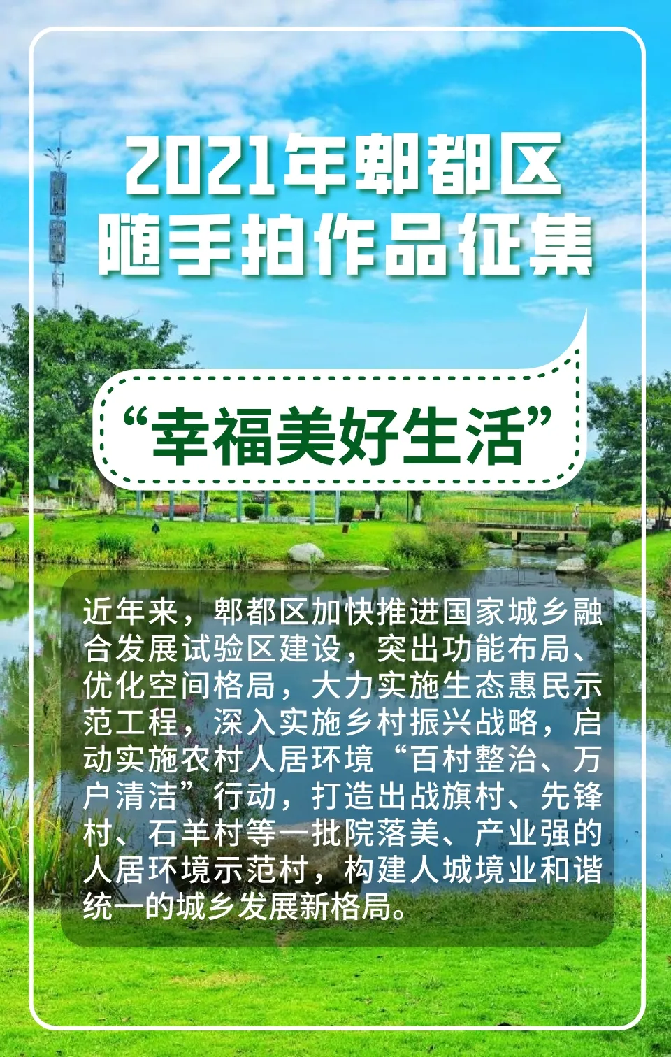 快来投稿赢千元大奖2021年郫都区幸福美好生活随手拍作品征集活动来啦