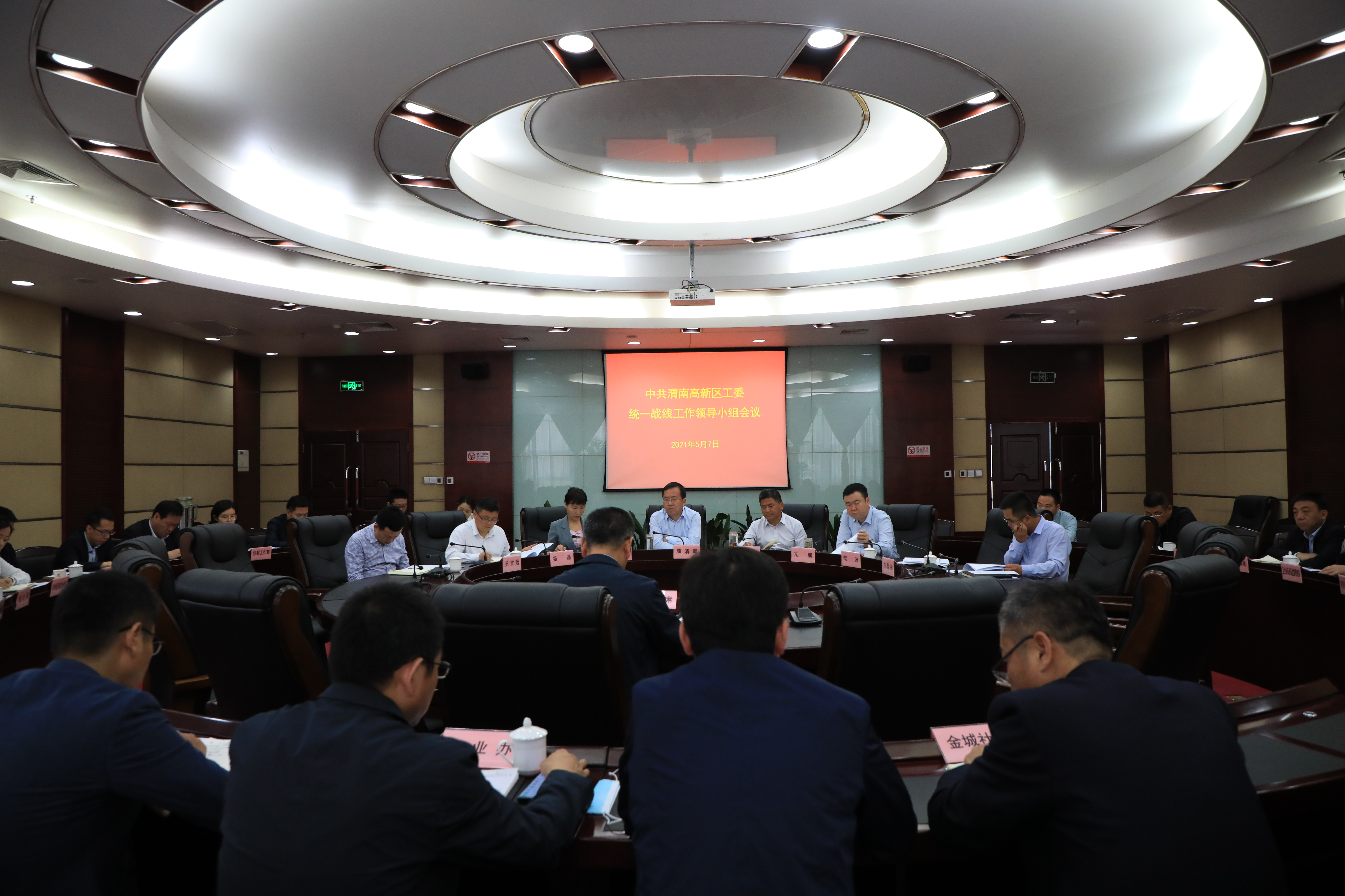 渭南高新区召开统战工作领导小组会议