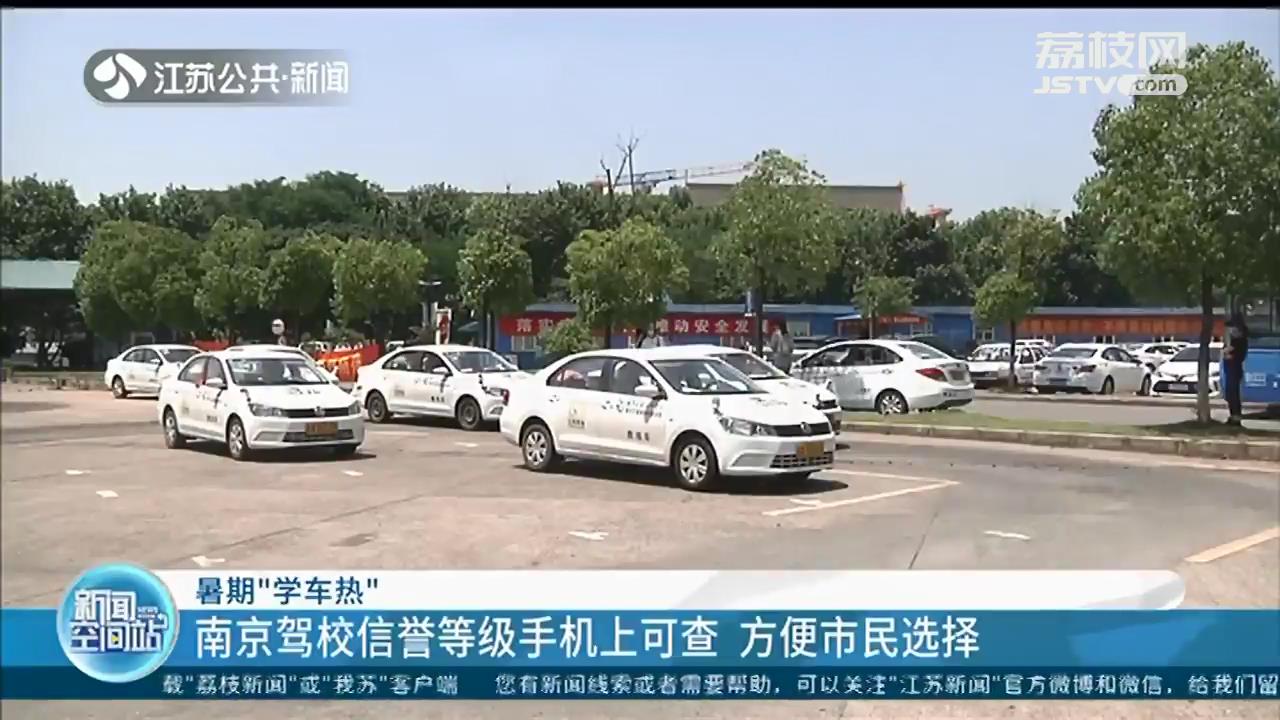 暑期“学车热”要来了！南京驾校信誉等级网上可查 还能一键约课和评价