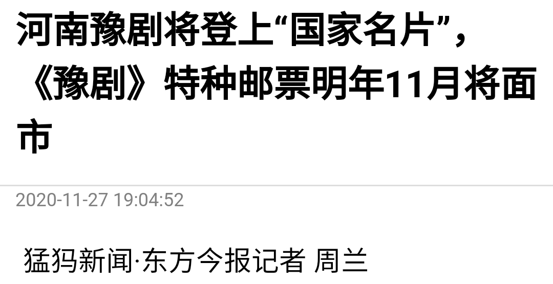 【豫剧上邮票】聊聊您不知道的那点事……