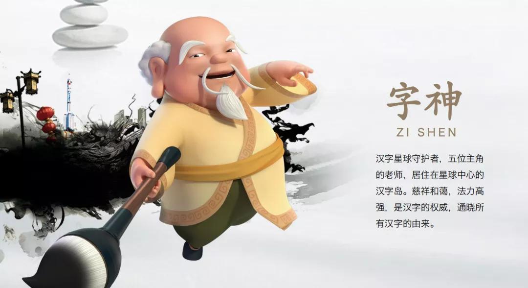 汉字侠·神奇汉字星球》,以中华千年汉字文化体系的发展历程打造人物