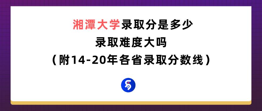 湘潭大學屬于幾流大學,湘潭大學在全國認可嗎(圖1)