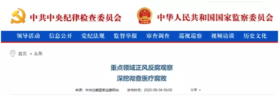 中纪委就医药腐败密集发文，医疗反腐力度不断升级