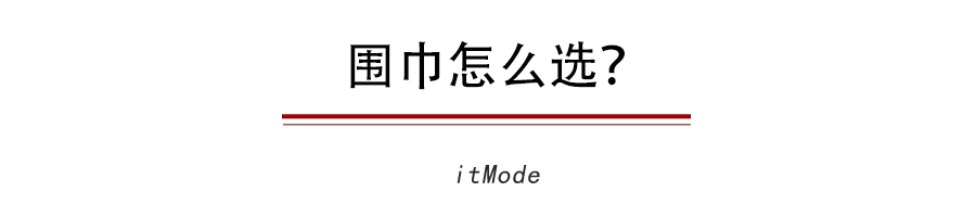 天冷这样系围巾，能让你的大衣时尚感飙升