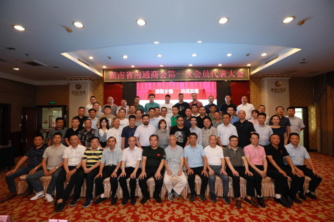 凝聚乡情，共谋发展 湖南省南通商会第一次会员代表大会隆重举行