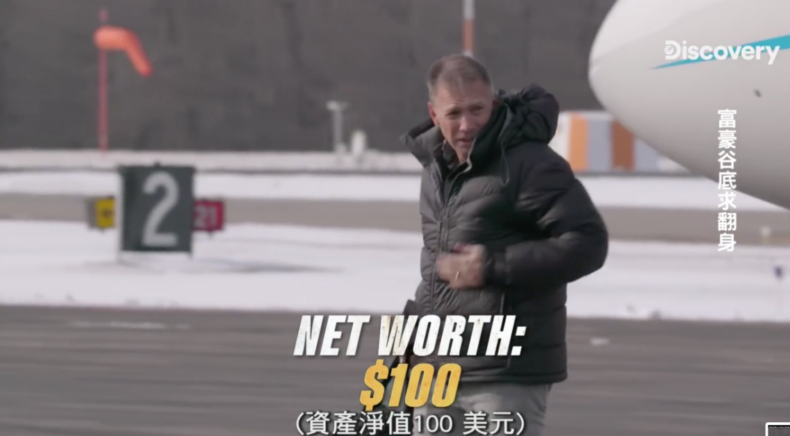 90天从100美元到100万，富人为何成为富人，这部纪录片道出了原委