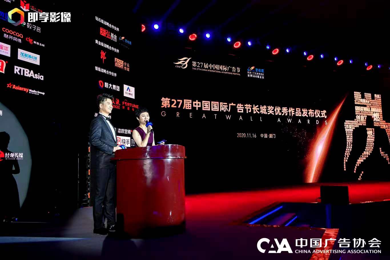 第27届中国国际广告节-长城奖优秀作品发布仪式在厦门举行