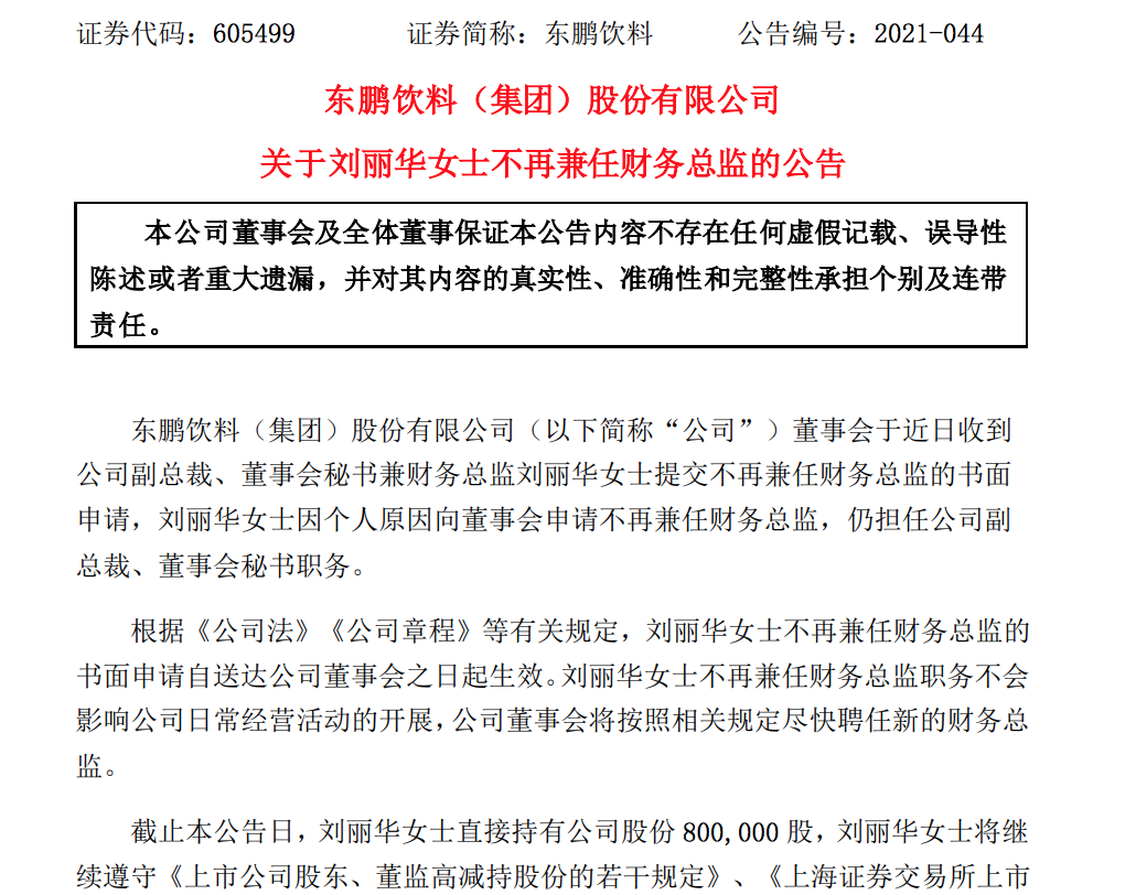 东鹏饮料财务总监刘丽华辞职：身价达1.6亿元，仍任副总裁、董秘