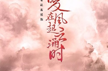 《爱在风起云涌时》将播，成毅尹正首次合作，超期待