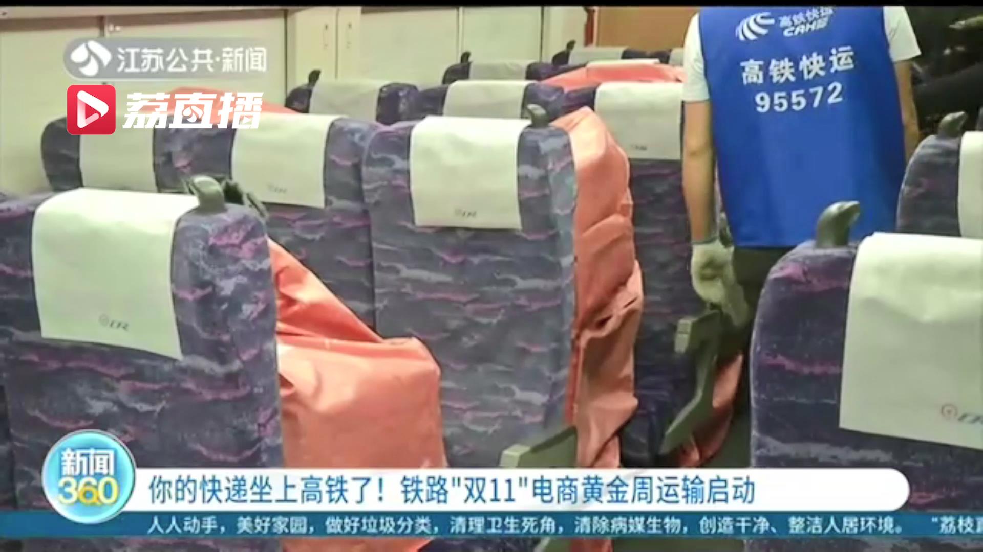 你买快递坐上高铁还能实现当日达！铁路&ldquo;双11&rdquo;电商黄金周运输启动