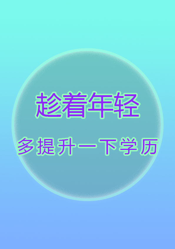 提升学历