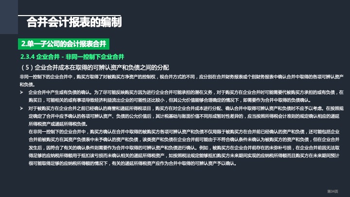 财务管理精品课件：合并财务报表编制方法指引（2021版）