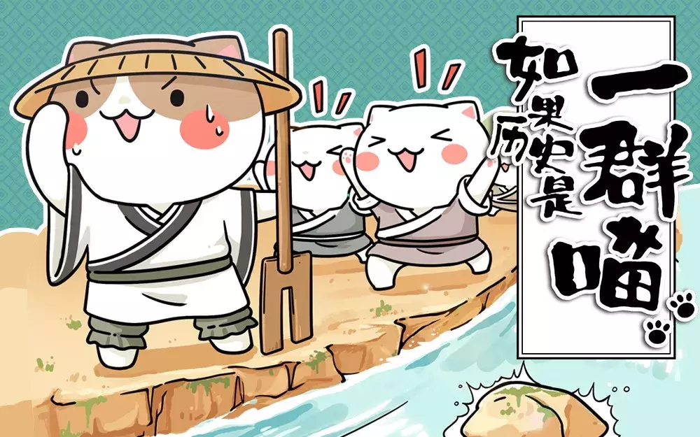 如果历史是一群喵,这么可爱全养了吧!