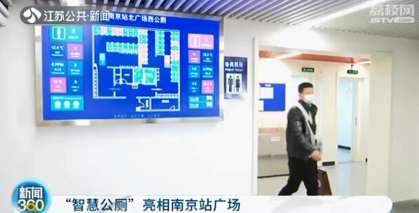 南京现智慧公厕：大屏显示空厕位 空调梳妆台更衣室一应俱全