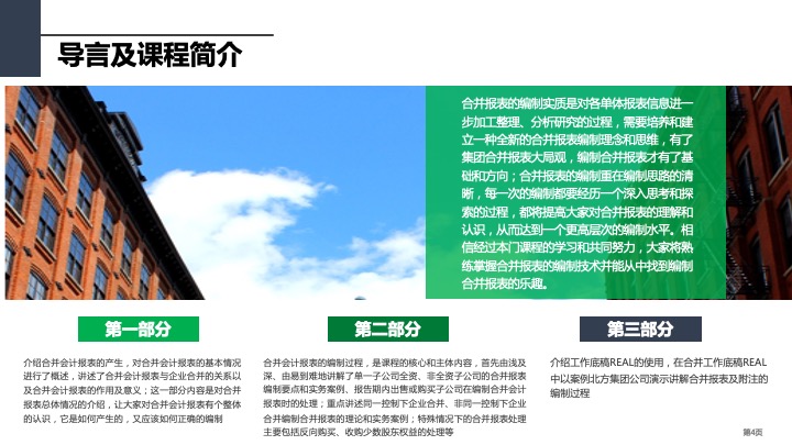 财务管理精品课件：合并财务报表编制方法指引（2021版）