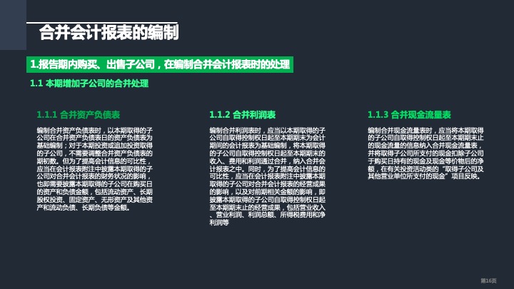 财务管理精品课件：合并财务报表编制方法指引（2021版）