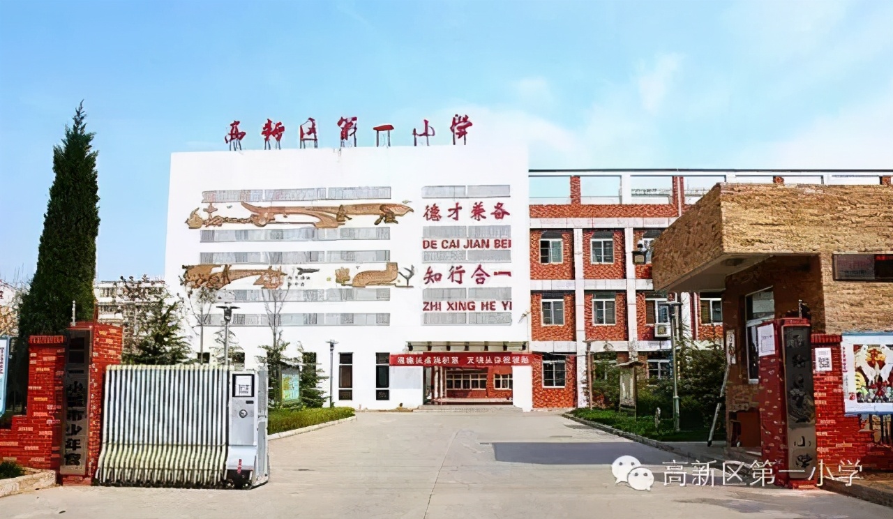 近年来,高新一小曾先后被评为省级示范家长学校,市级标化学校,市级