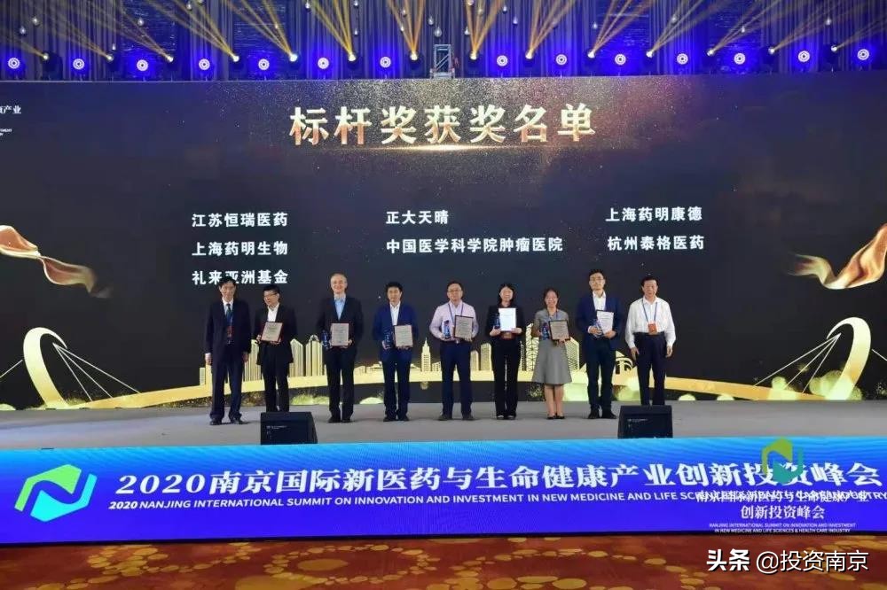 2020南京国际新医药与生命健康产业创新投资峰会盛大开幕
